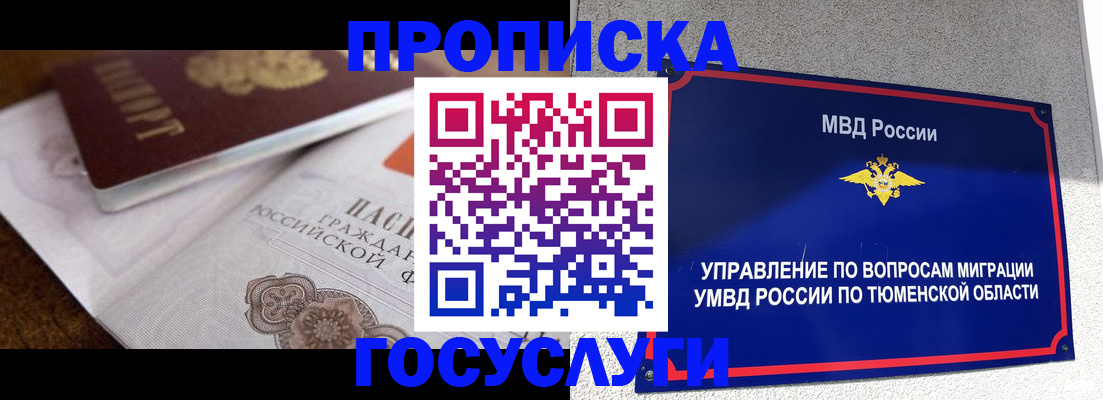 прописка для школы в Тюмени